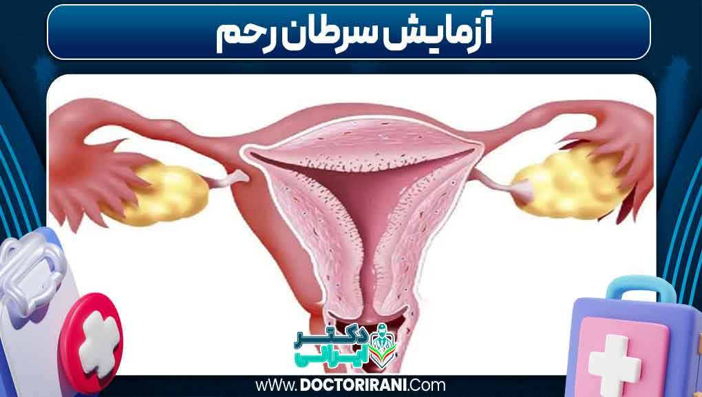 آزمایش سرطان رحم