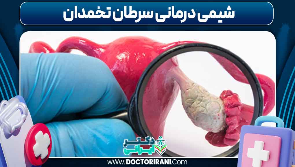 شیمی درمانی سرطان تخمدان
