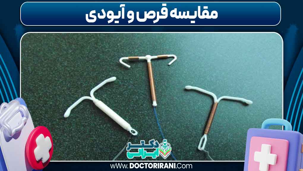 مقایسه قرص و آیودی