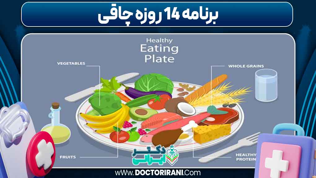 برنامه ۱۴ روزه چاقی برنامه ۱۴ روزه چاقی