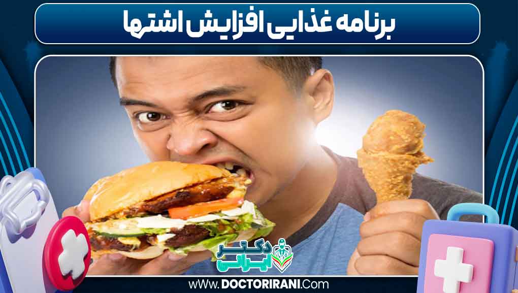 برنامه غذایی افزایش اشتها