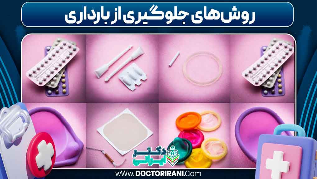 روش‌های جلوگیری از بارداری