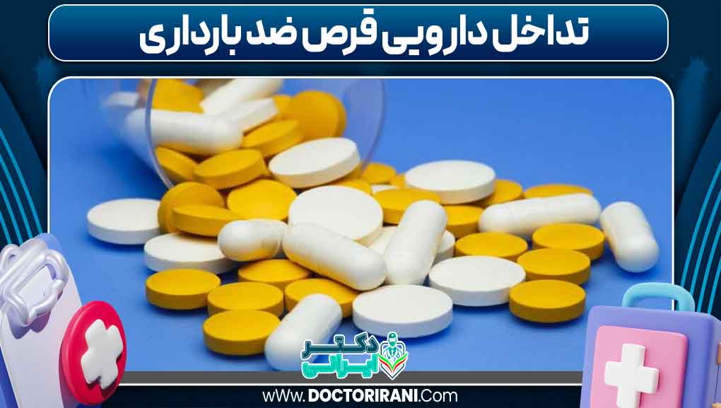 تداخل دارویی قرص اورژانسی ضد بارداری