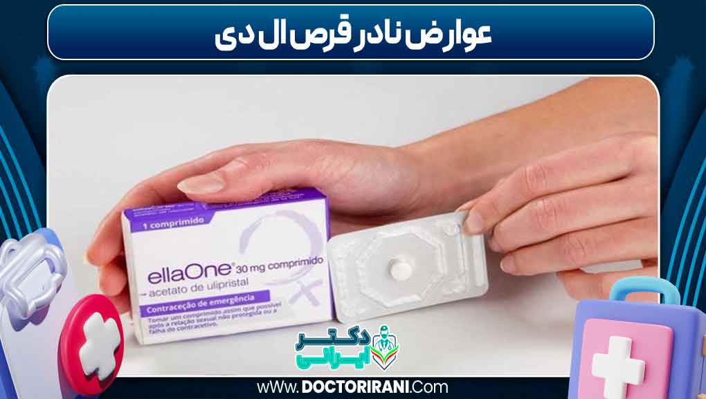 عوارض نادر قرص ال دی