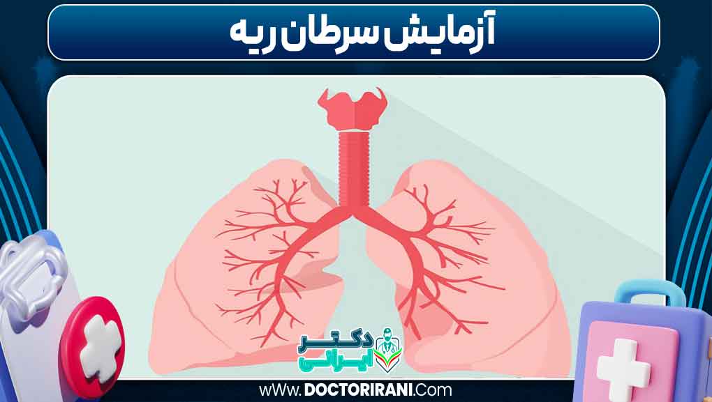 آزمایش سرطان ریه