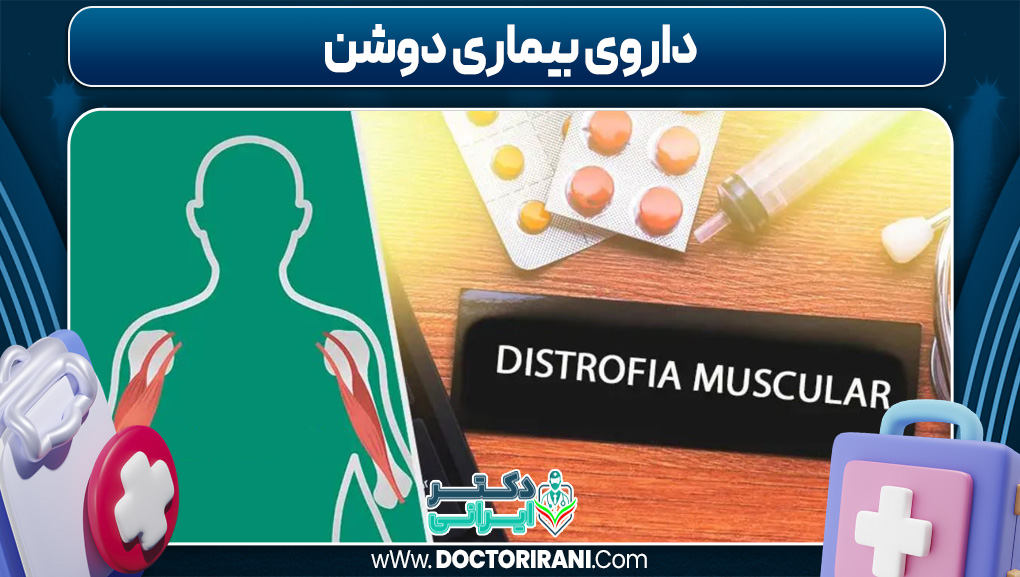 داروی بیماری دوشن