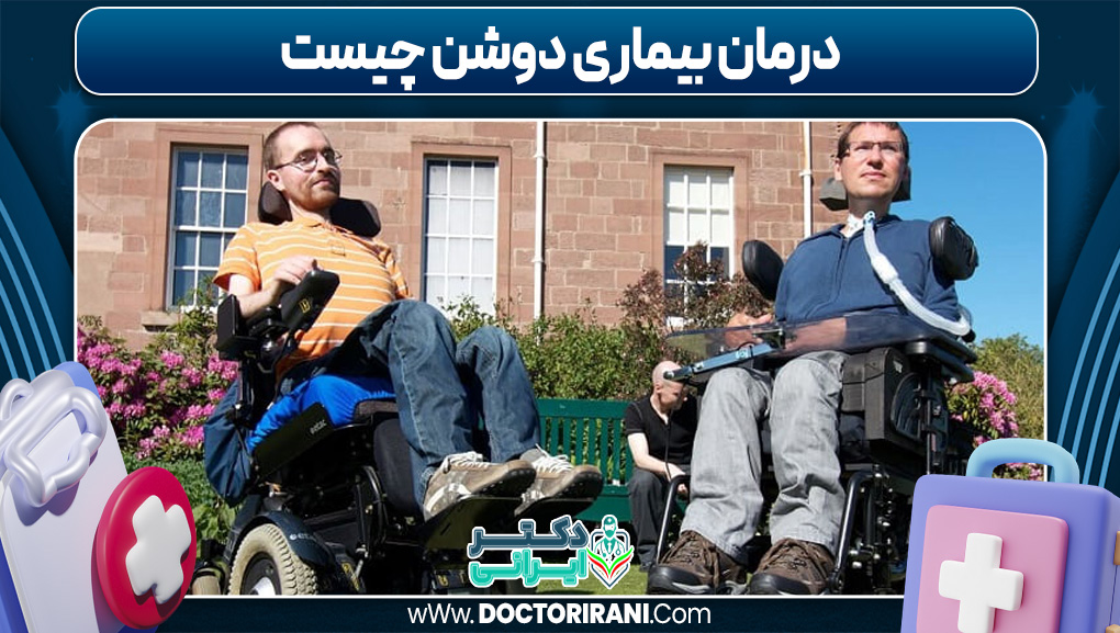 درمان بیماری دوشن چیست