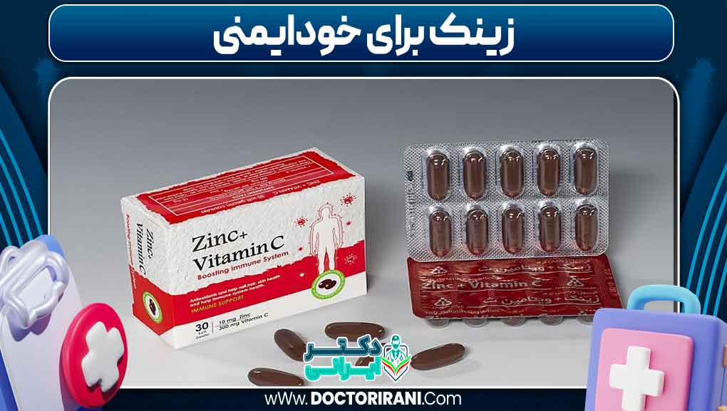 زینک برای خودایمنی