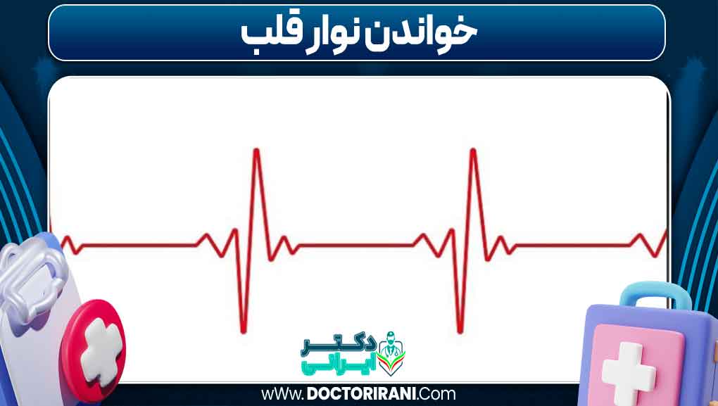 خواندن نوار قلب