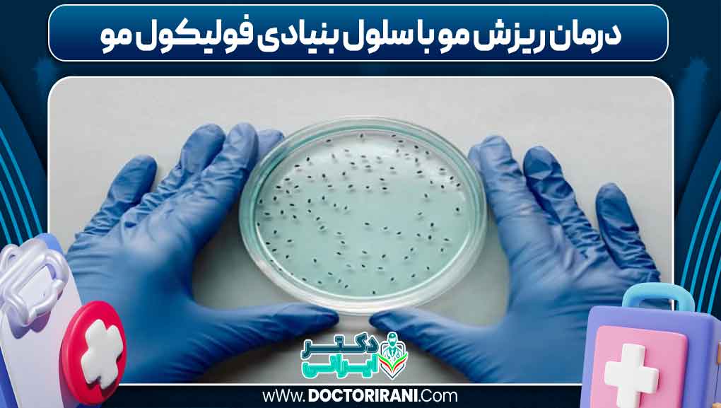 درمان ریزش مو با سلول بنیادی فولیکول مو