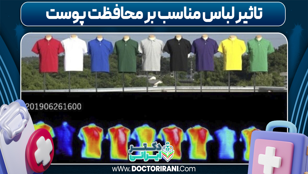 تاثیر لباس مناسب بر محافظت پوست