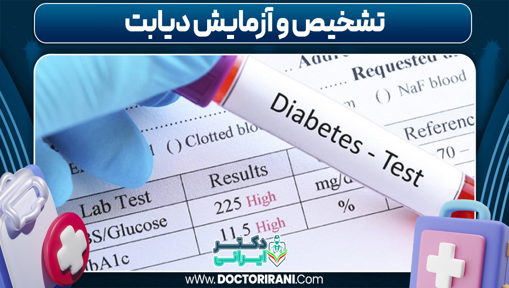 تشخیص و آزمایش دیابت