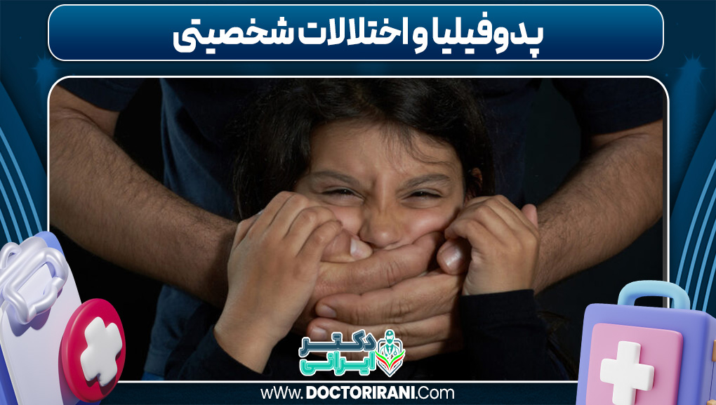 پدوفیلیا و اختلالات شخصیتی