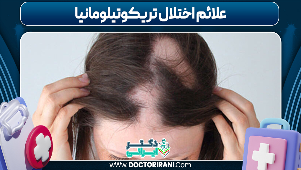 علائم اختلال تریکوتیلومانیا