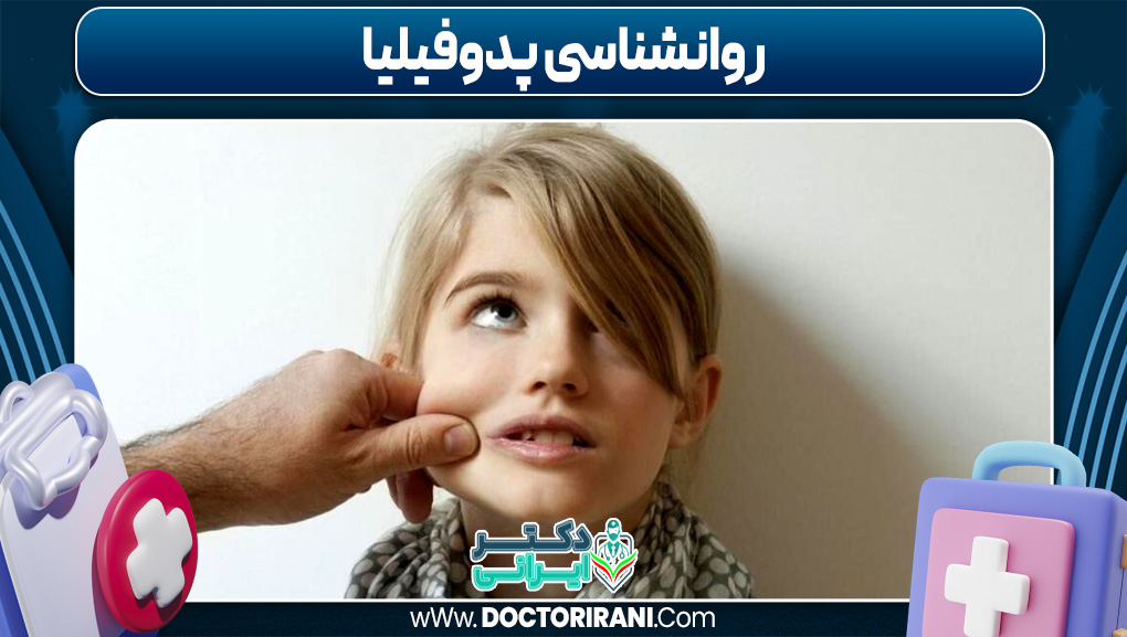 روانشناسی پدوفیلیا