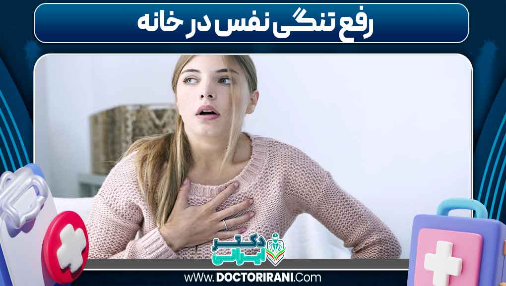 رفع تنگی نفس در خانه