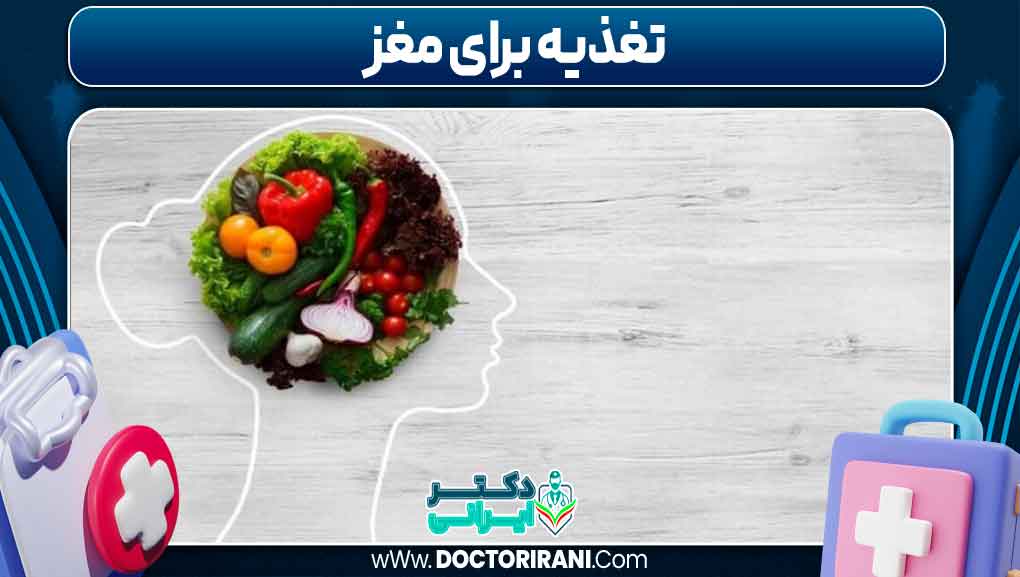تغذیه برای مغز