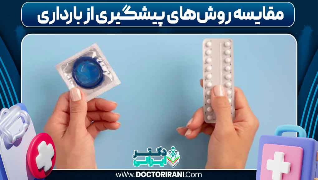 مقایسه روش‌های پیشگیری از بارداری