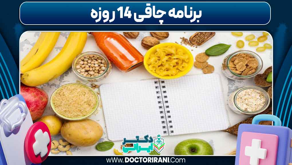 برنامه چاقی ۱۴ روزه برنامه چاقی ۱۴ روزه
