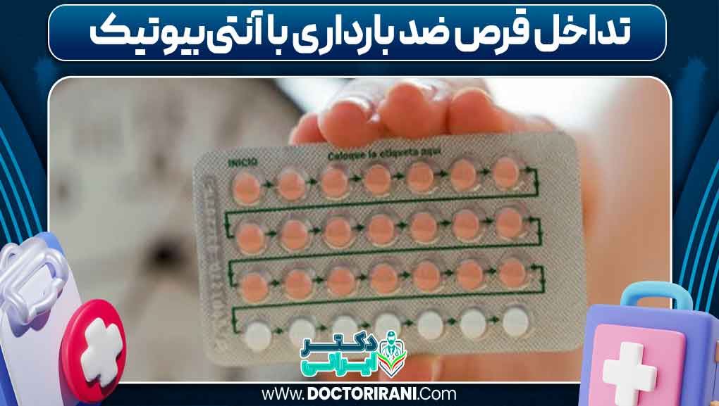 تداخل قرص ضد بارداری با آنتی‌بیوتیک