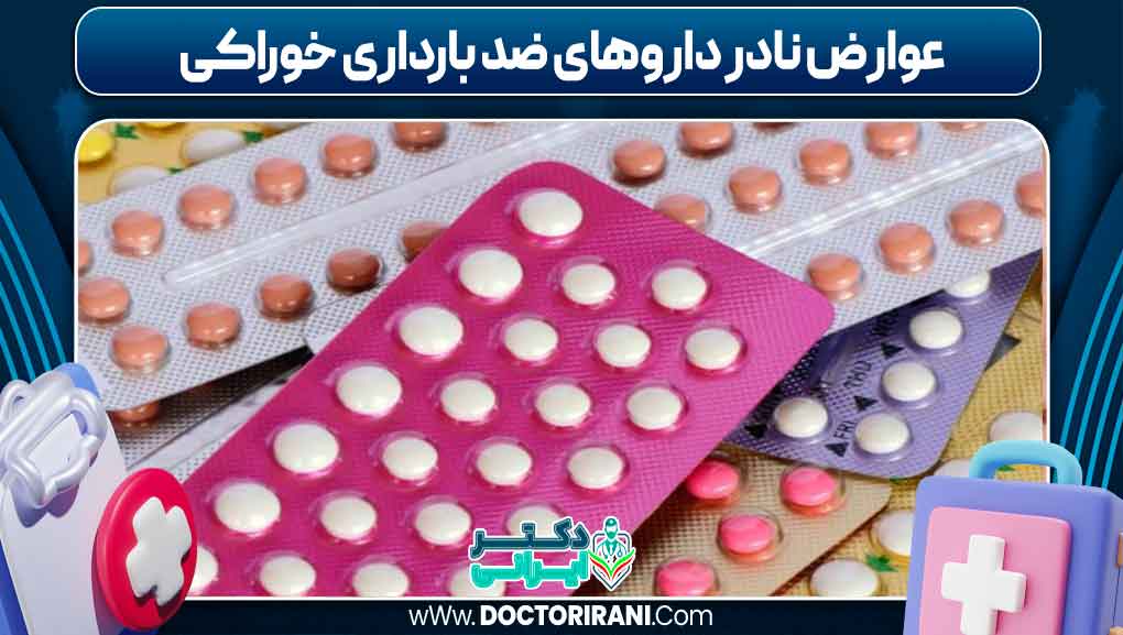 عوارض نادر داروهای ضد بارداری خوراکی