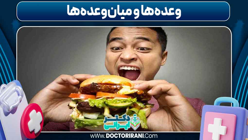 وعده‌ ها و میان‌وعده‌ ها