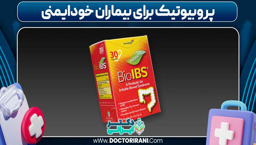 پروبیوتیک برای بیماران خودایمنی