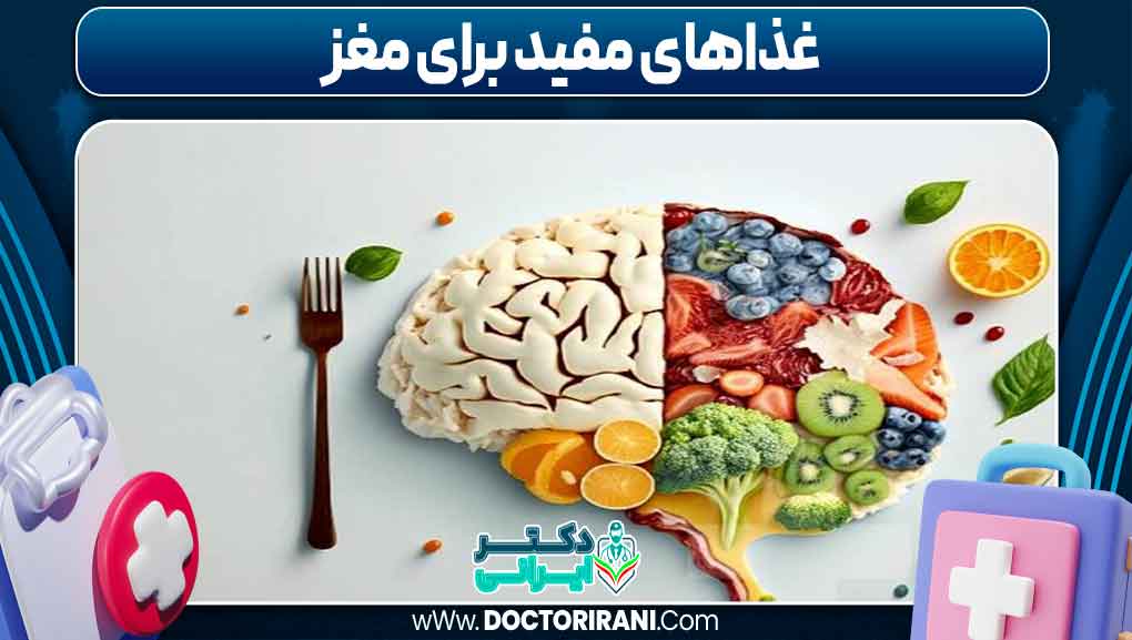 غذاهای مفید برای مغز
