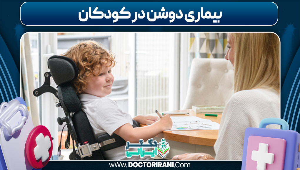 بیماری دوشن در کودکان