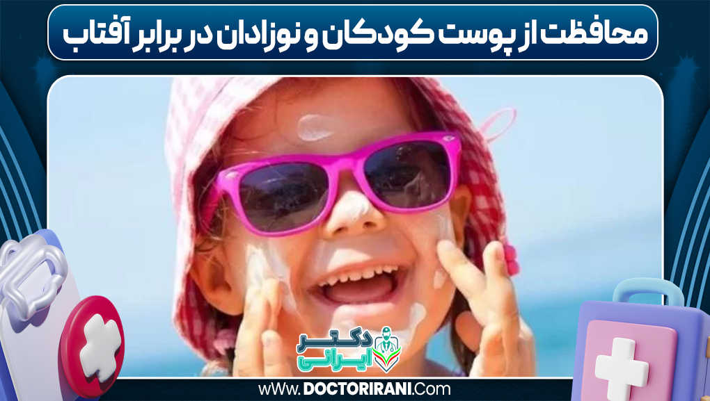 محافظت از پوست کودکان و نوزادان در برابر آفتاب