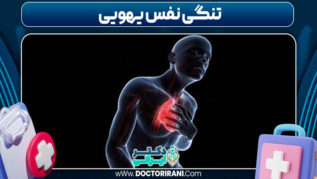 تنگی نفس یهویی