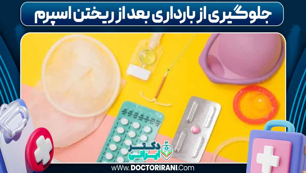 جلوگیری از بارداری بعد از ریختن اسپرم