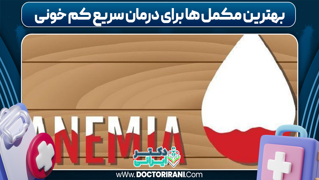 بهترین مکمل‌ ها برای درمان سریع کم‌ خونی