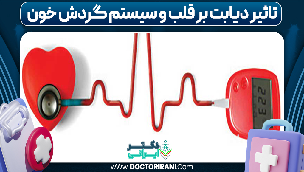 تاثیر دیابت بر قلب و سیستم گردش خون