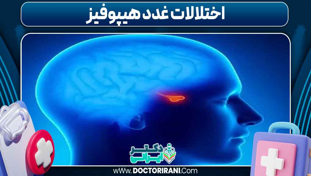 اختلالات غدد هیپوفیز