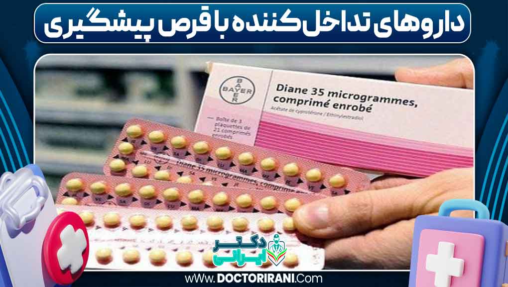داروهای تداخل‌کننده با قرص پیشگیری