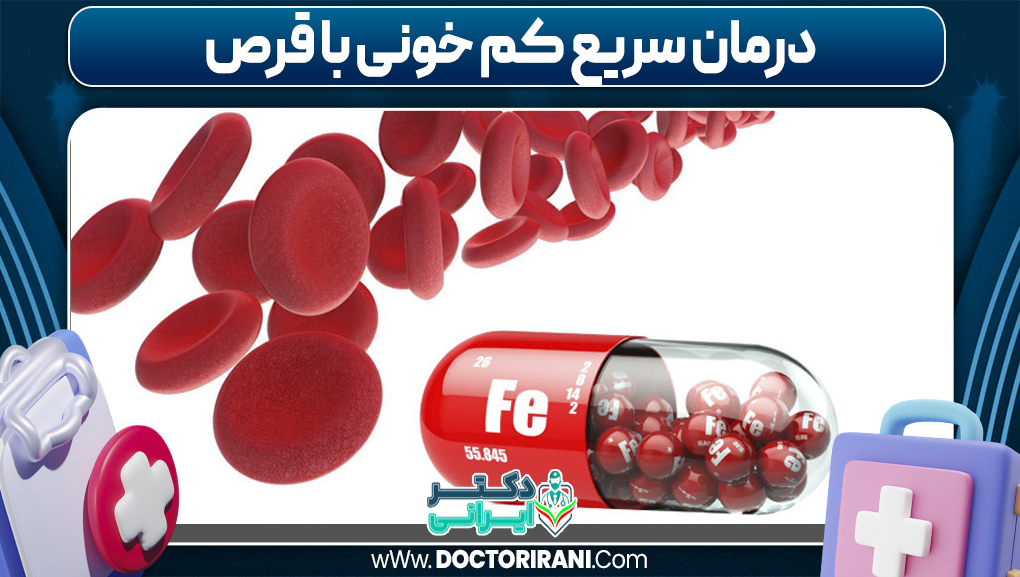 درمان سریع کم خونی با قرص