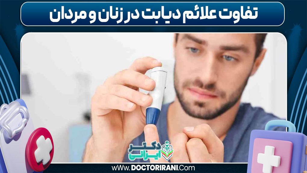 تفاوت علائم دیابت در زنان و مردان