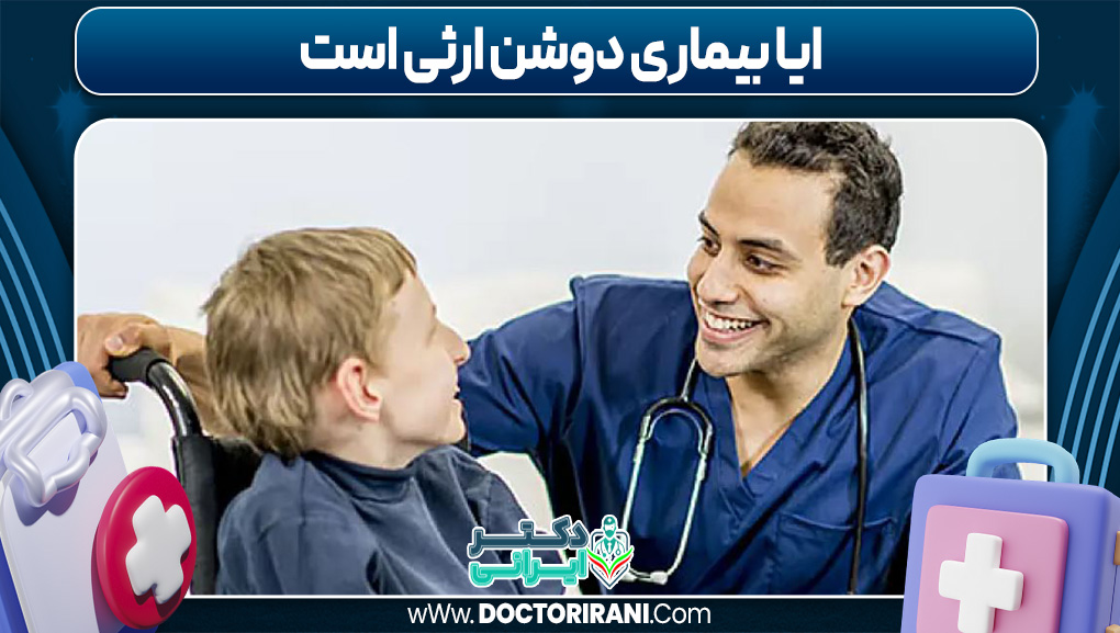 ایا بیماری دوشن ارثی است