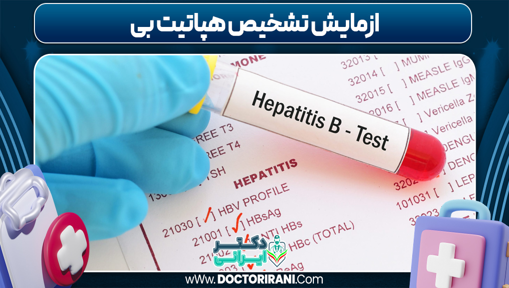 ازمایش تشخیص هپاتیت بی