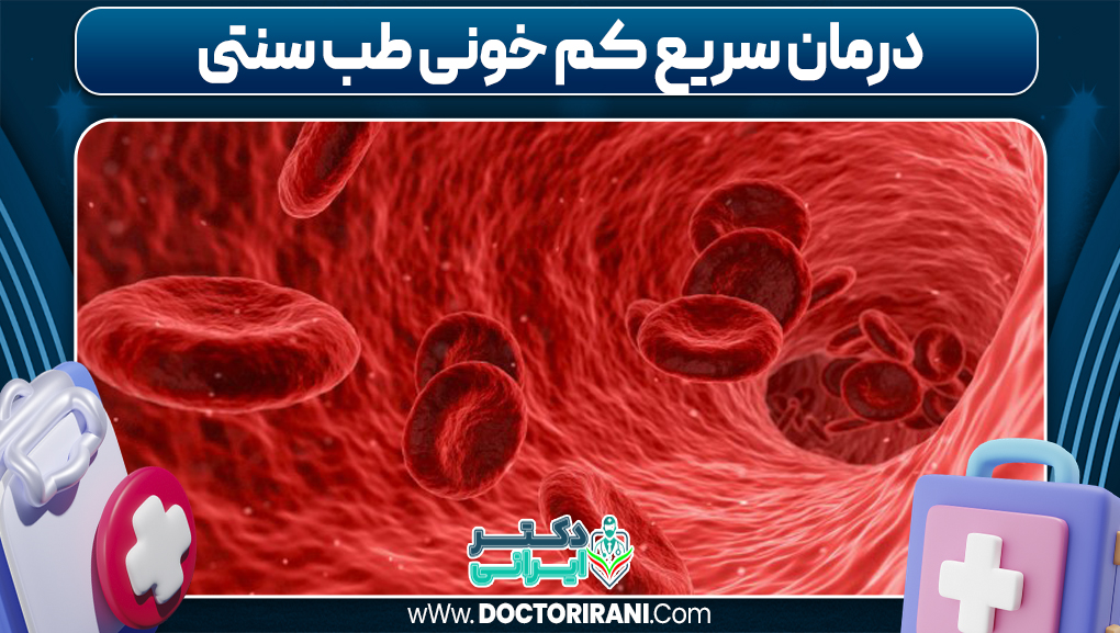درمان سریع کم خونی طب سنتی