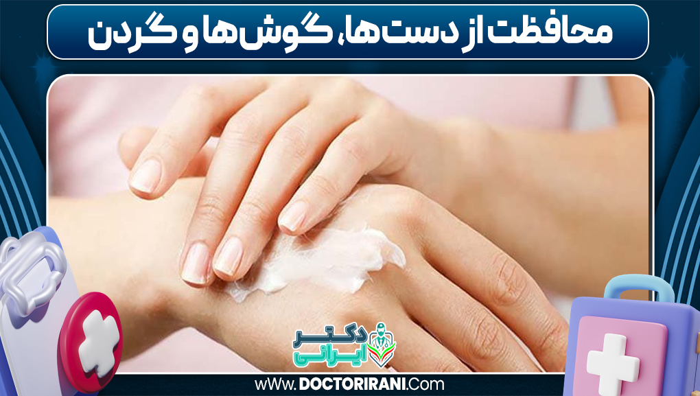 محافظت از دست‌ها، گوش‌ها و گردن