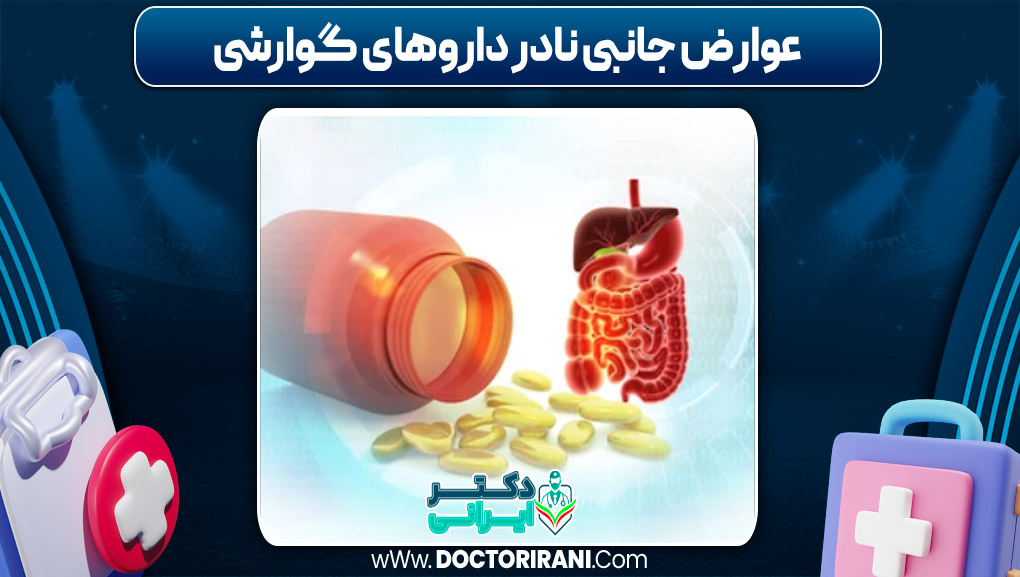 عوارض جانبی نادر داروهای گوارشی