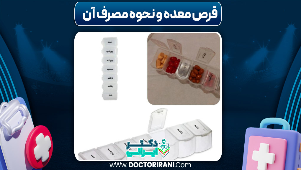 قرص معده و نحوه مصرف آن