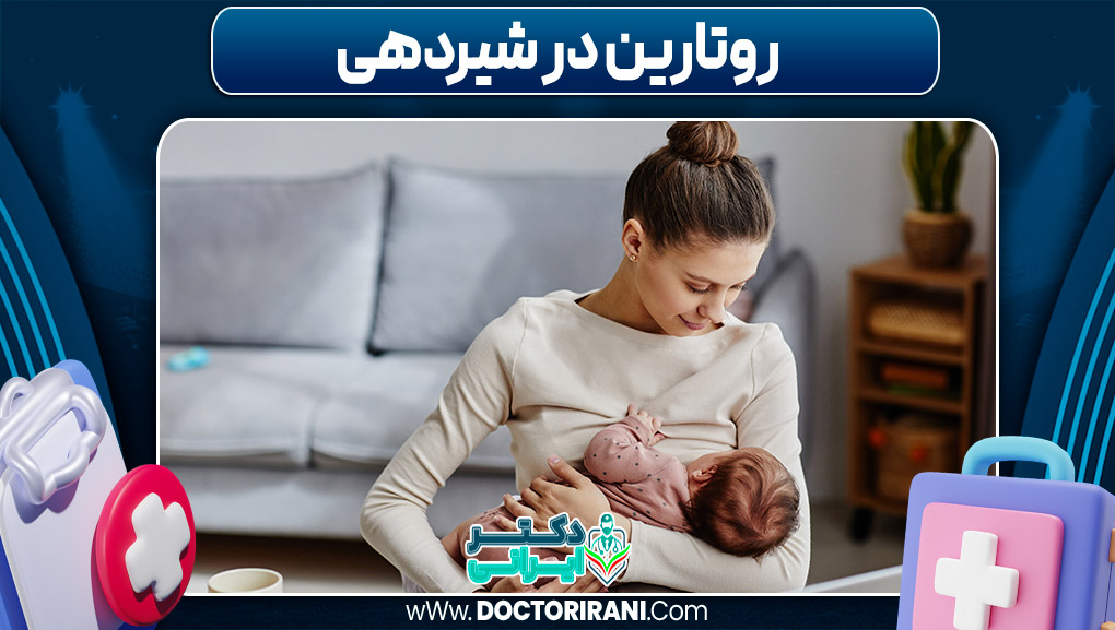 روتارین در شیردهی