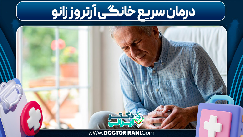 درمان سریع خانگی آرتروز زانو