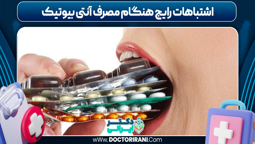 اشتباهات رایج هنگام مصرف آنتی بیوتیک