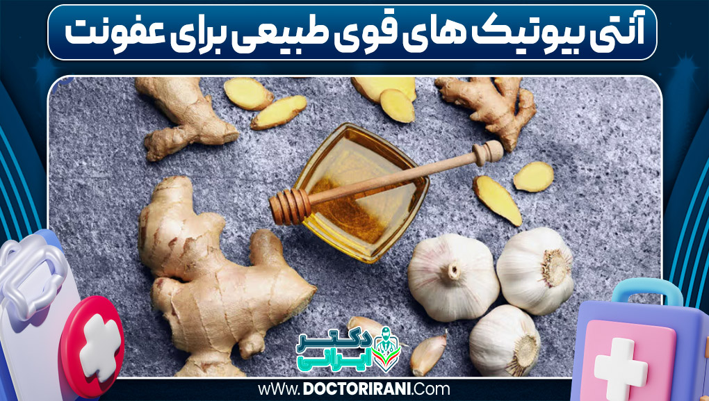 آنتی بیوتیک های قوی طبیعی برای عفونت