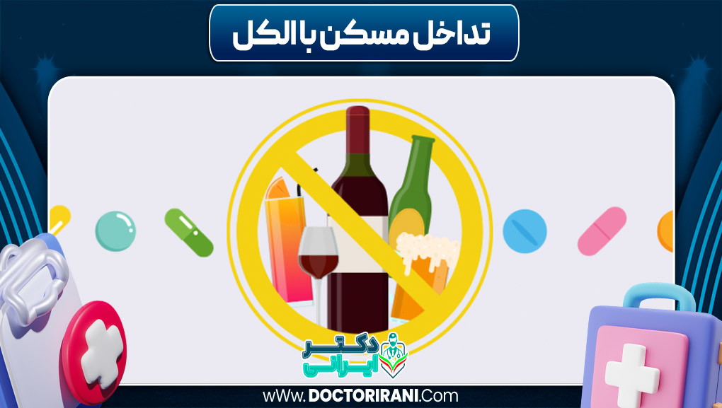 تداخل مسکن با الکل