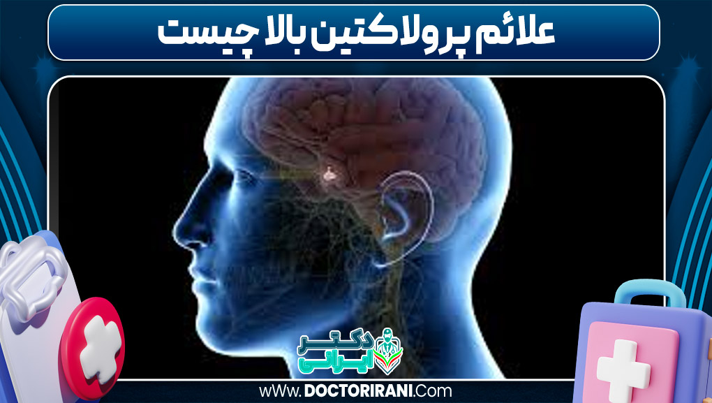 علائم پرولاکتین بالا چیست